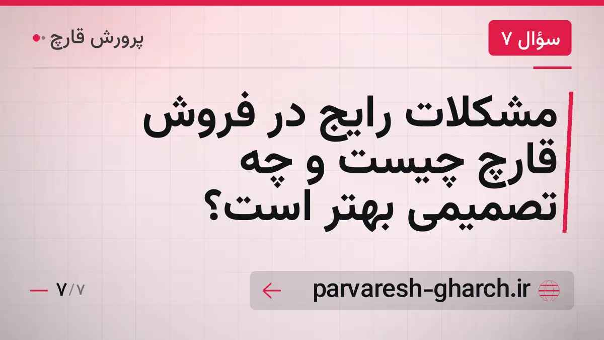 مشکلات رایج در فروش قارچ چیست و چه تصمیمی بهتر است؟