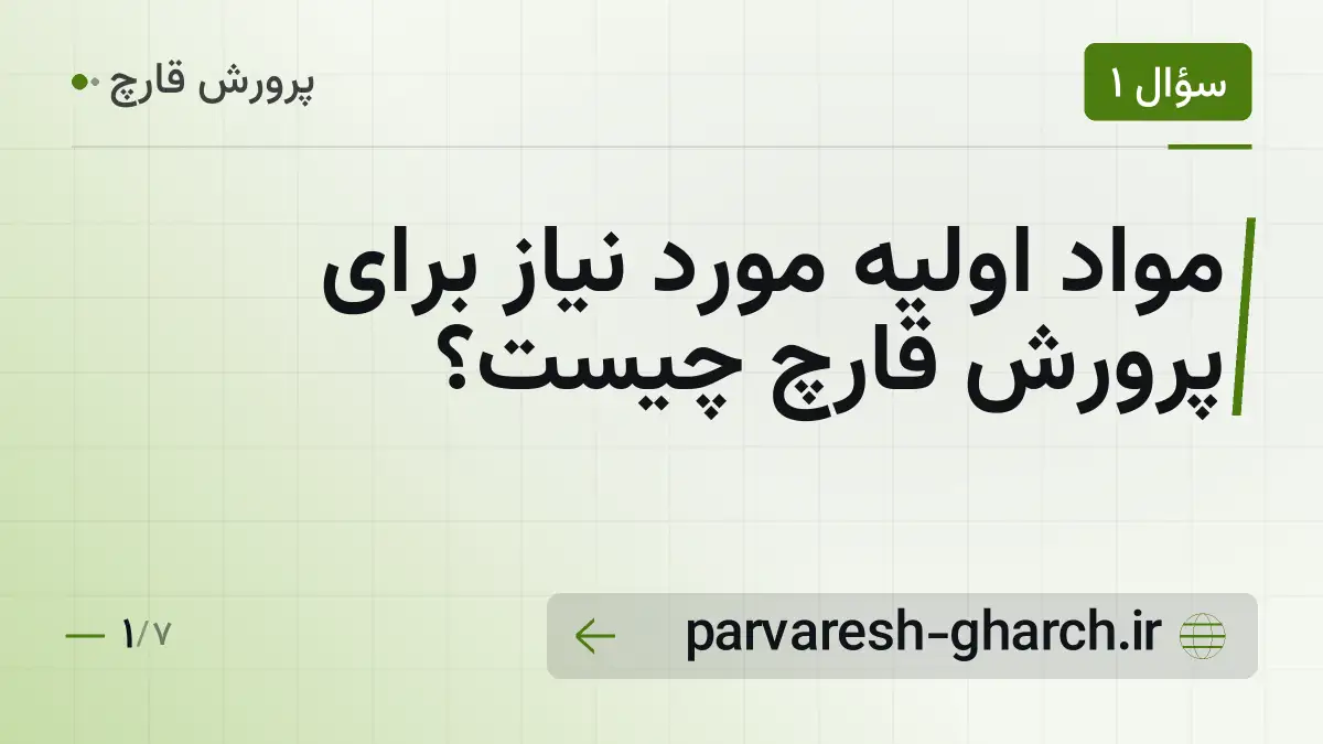 مواد اولیه مورد نیاز برای پرورش قارچ چیست؟