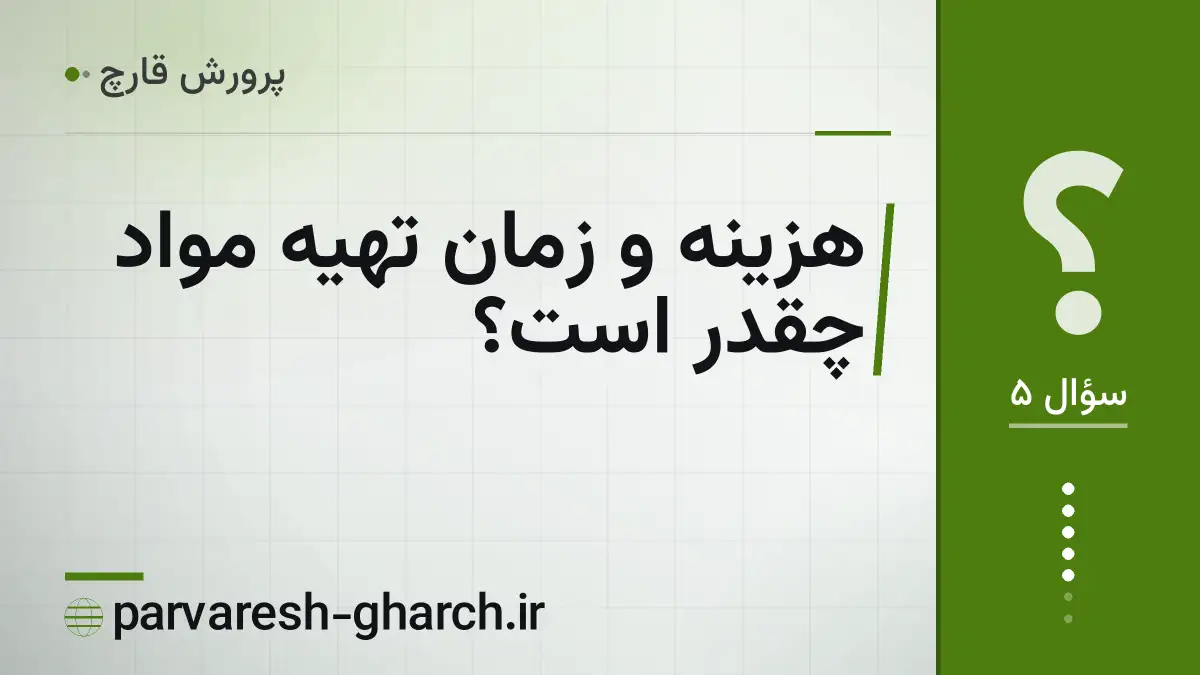 هزینه و زمان تهیه مواد چقدر است؟