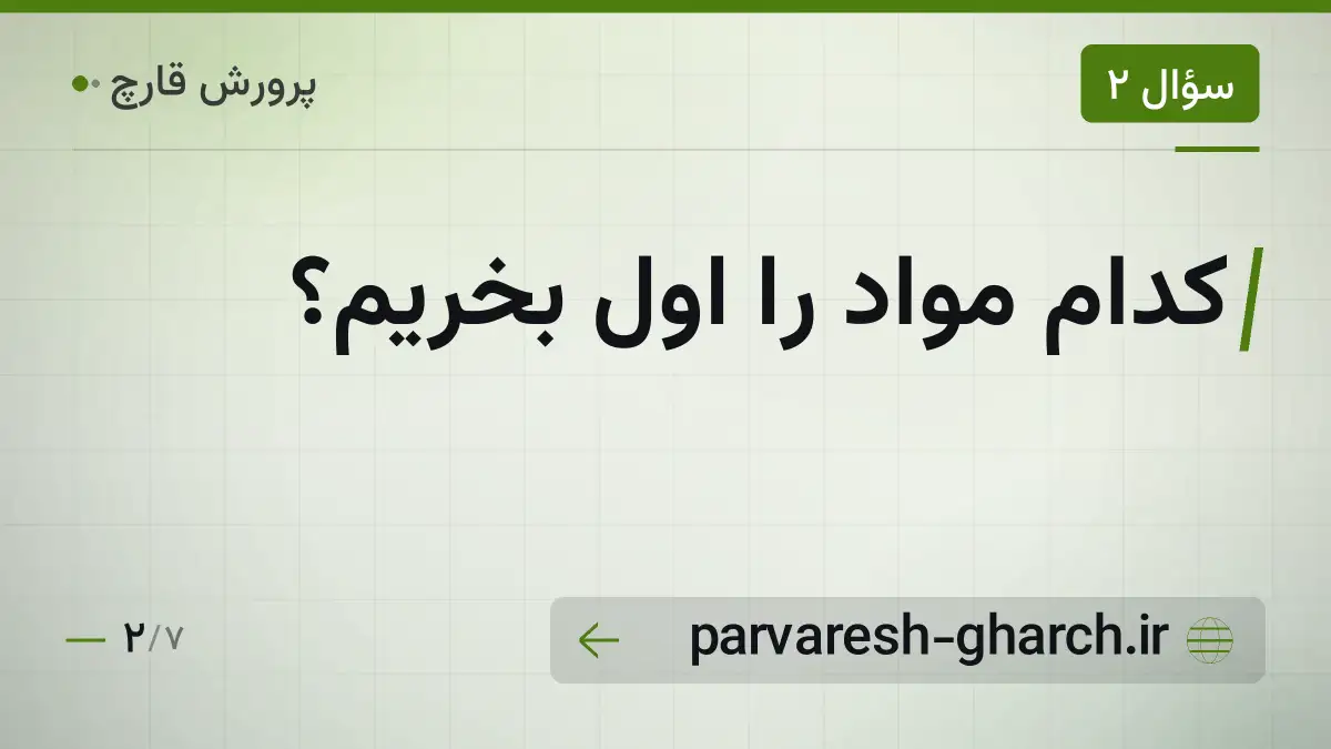 کدام مواد را اول بخریم؟