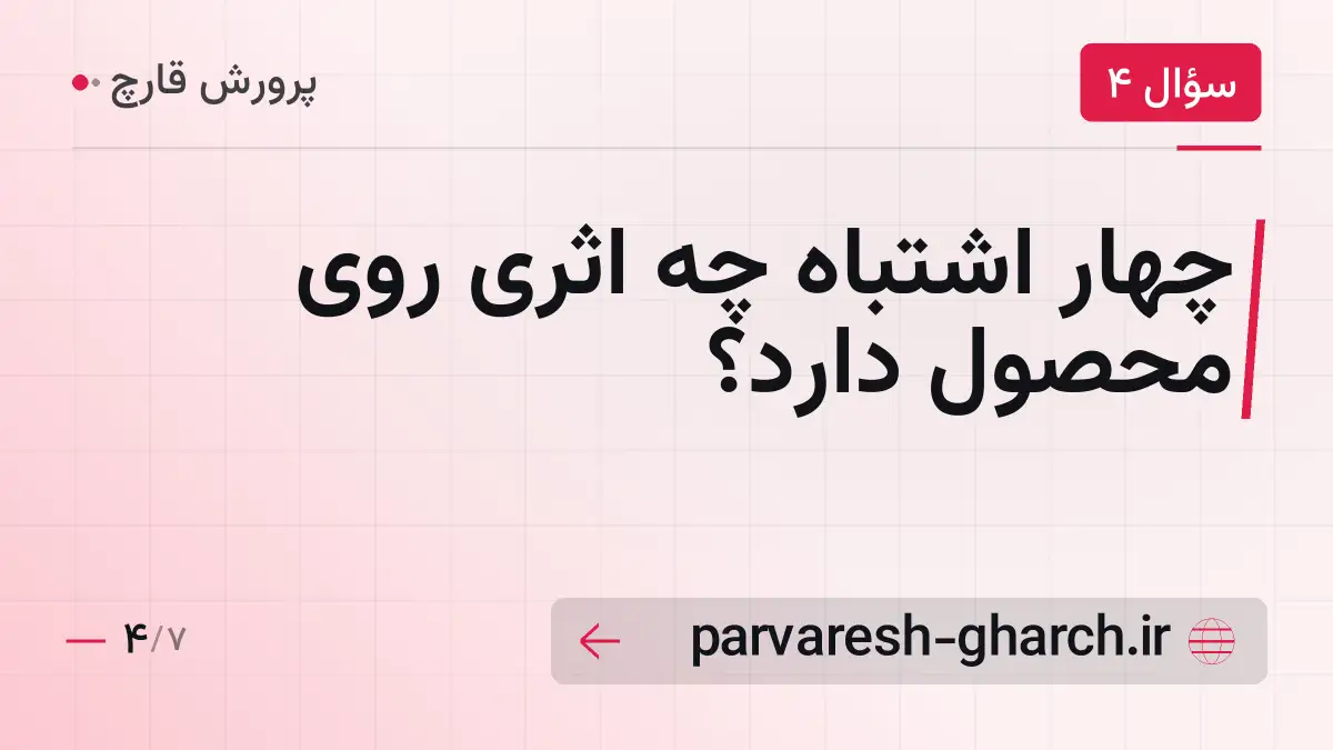 چهار اشتباه چه اثری روی محصول دارد؟