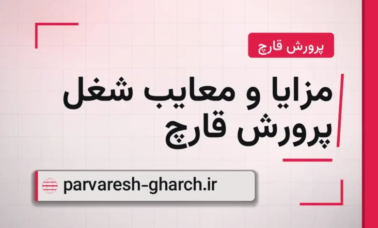 مزایا و معایب شغل پرورش قارچ