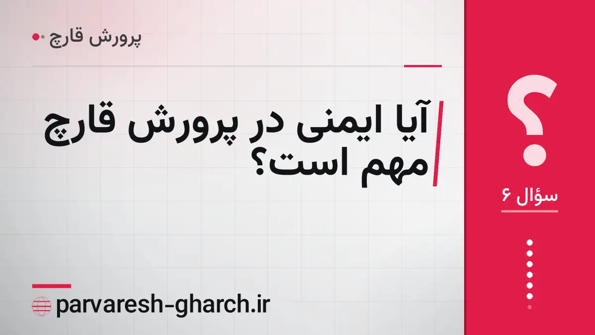 آیا ایمنی در پرورش قارچ مهم است؟