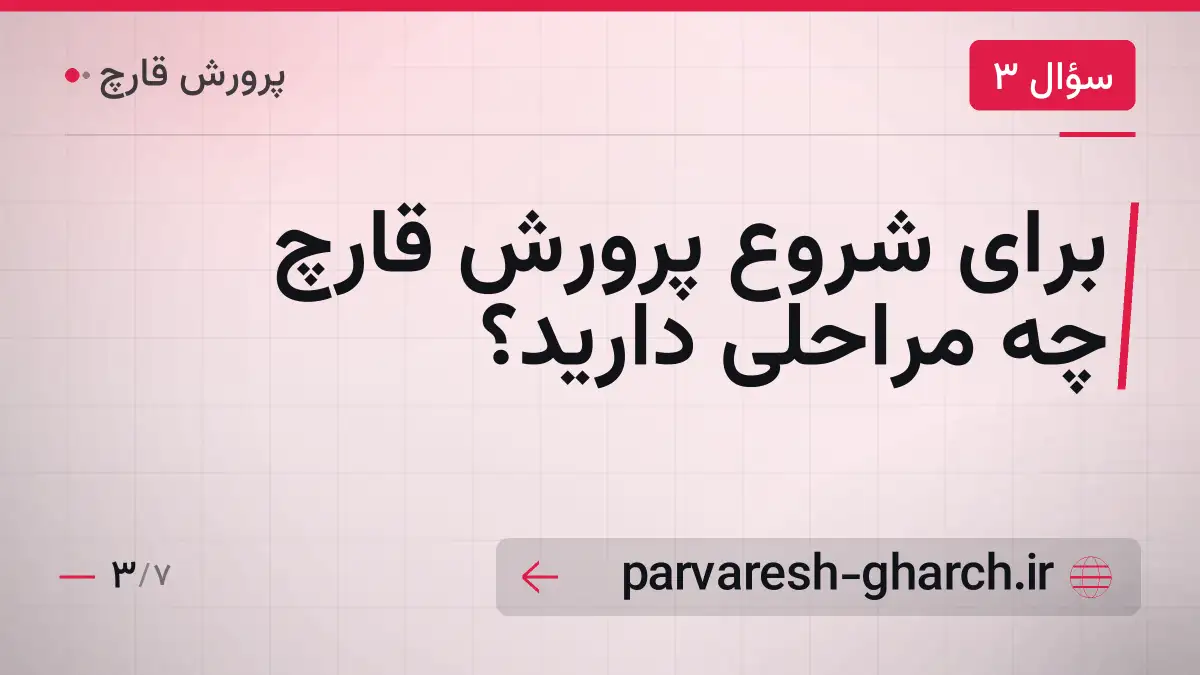 برای شروع پرورش قارچ چه مراحلی دارید؟