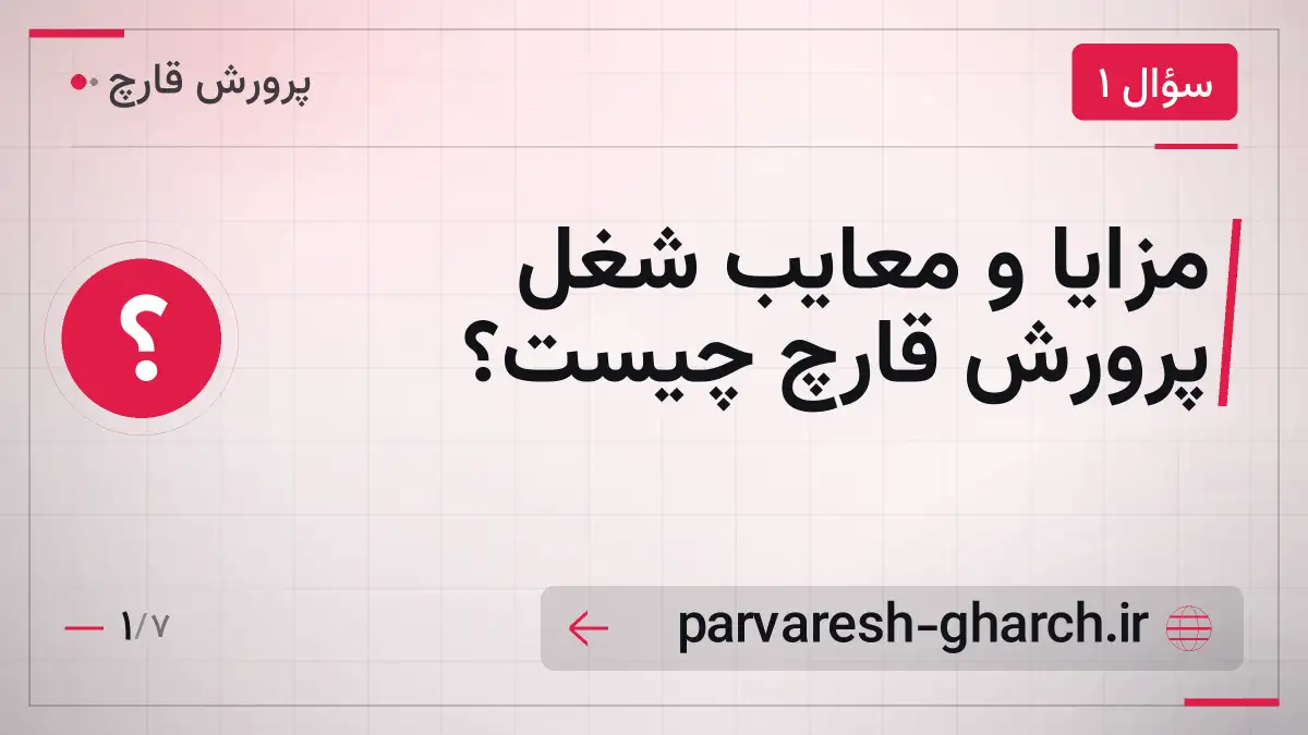مزایا و معایب شغل پرورش قارچ چیست؟