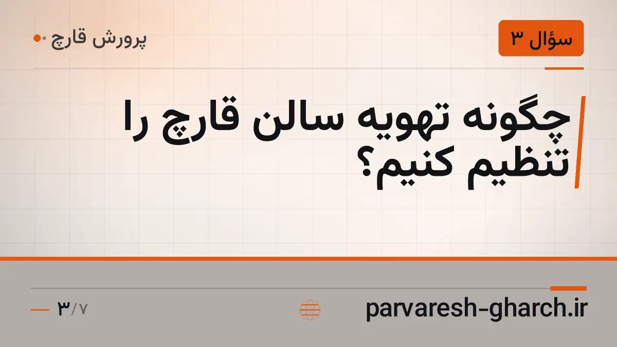 چگونه تهویه سالن قارچ را تنظیم کنیم؟