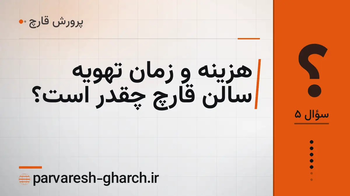 هزینه و زمان تهویه سالن قارچ چقدر است؟
