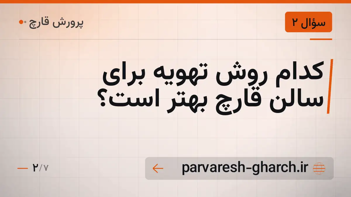 کدام روش تهویه برای سالن قارچ بهتر است؟