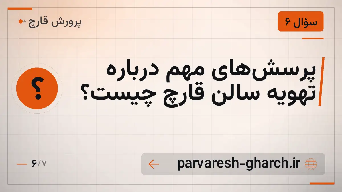 پرسش‌های مهم درباره تهویه سالن قارچ چیست؟