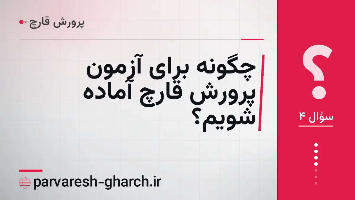 چگونه برای آزمون پرورش قارچ آماده شویم؟