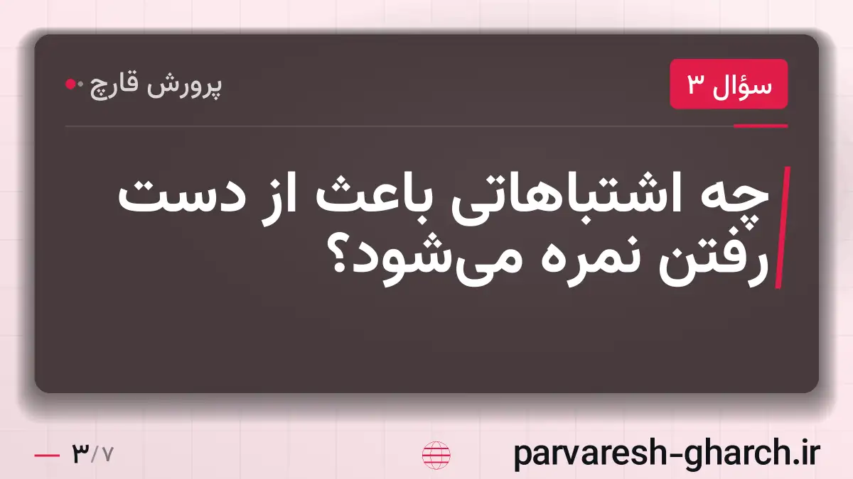 چه اشتباهاتی باعث از دست رفتن نمره می‌شود؟