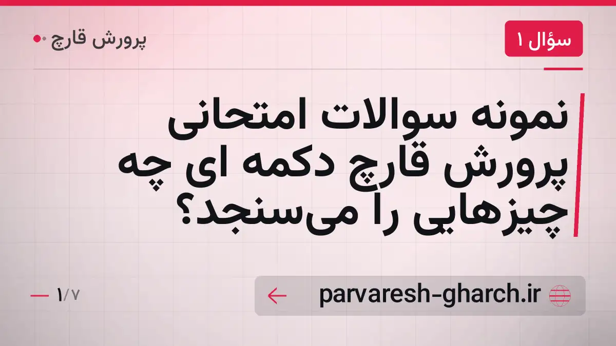 نمونه سوالات امتحانی پرورش قارچ دکمه ای چه چیزهایی را می‌سنجد؟