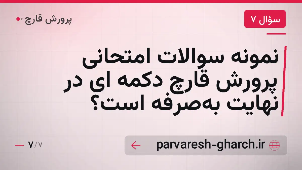 نمونه سوالات امتحانی پرورش قارچ دکمه ای در نهایت به‌صرفه است؟