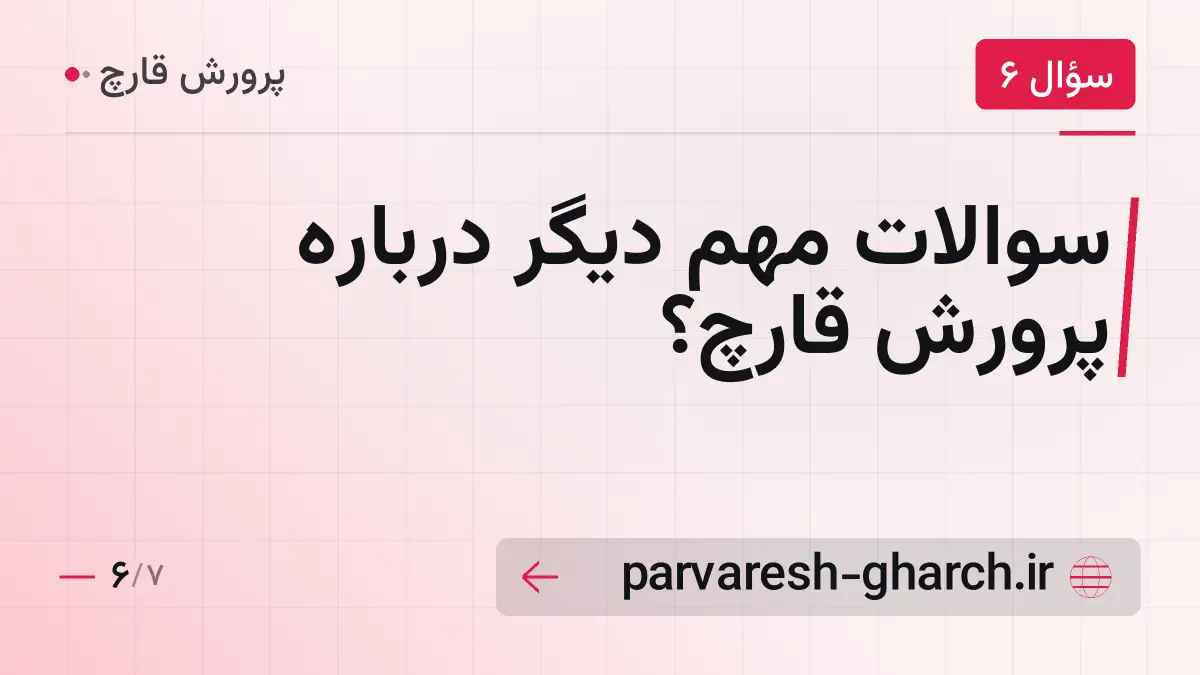 سوالات مهم دیگر درباره پرورش قارچ؟