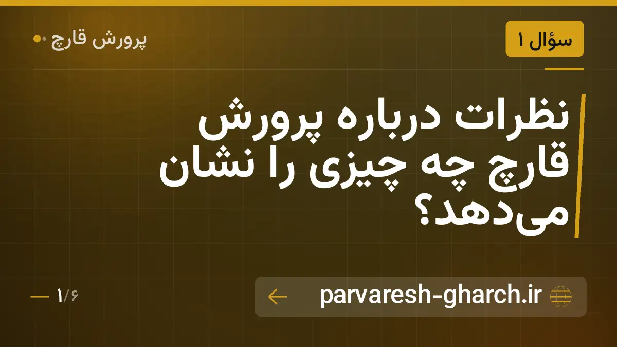 نظرات درباره پرورش قارچ چه چیزی را نشان می‌دهد؟