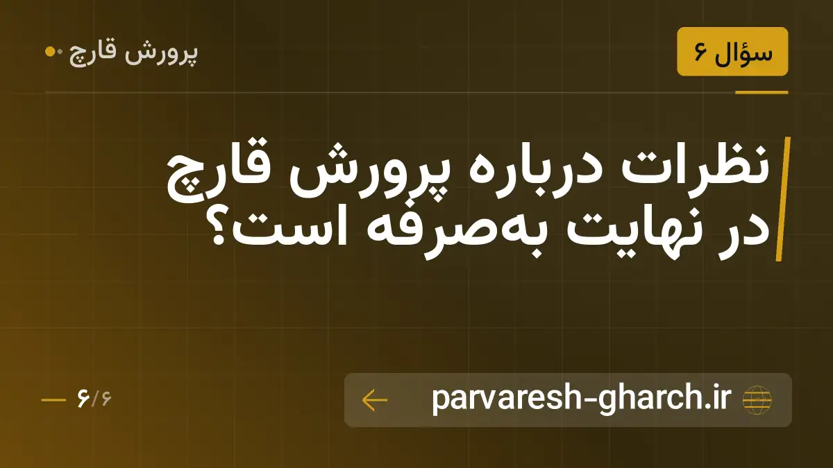 نظرات درباره پرورش قارچ در نهایت به‌صرفه است؟