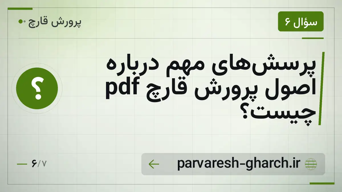 پرسش‌های مهم درباره اصول پرورش قارچ pdf چیست؟