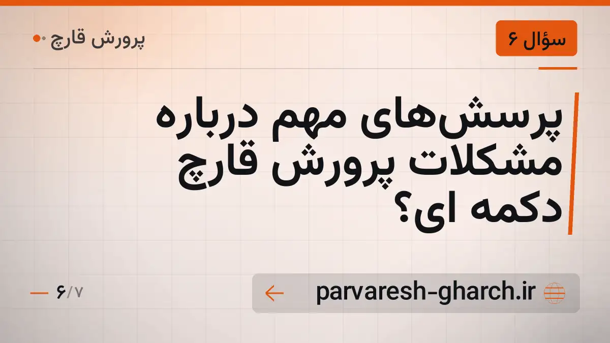 پرسشهای مهم درباره مشکلات پرورش قارچ دکمه ای؟