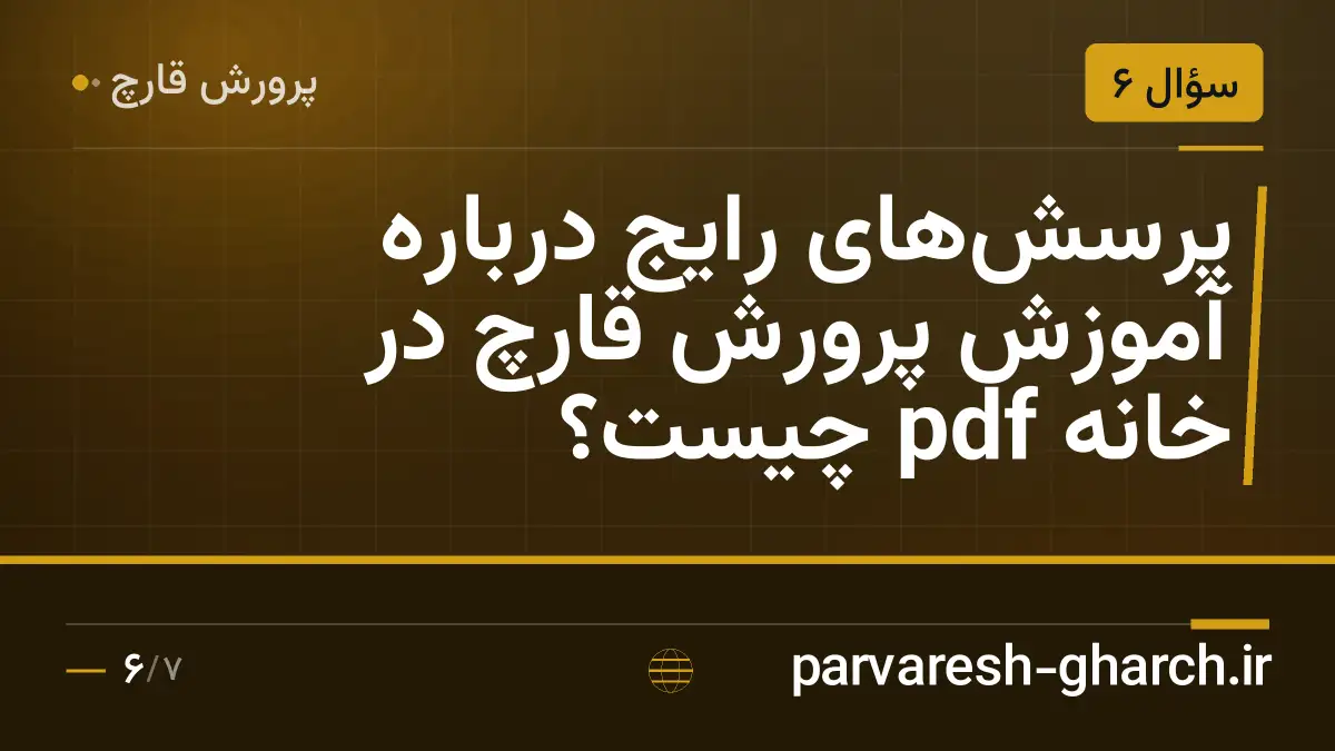 پرسشهای رایج درباره آموزش پرورش قارچ در خانه pdf چیست؟