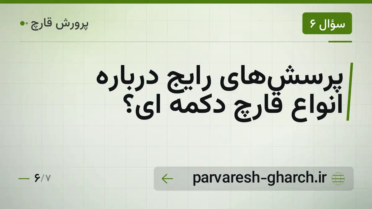 پرسشهای رایج درباره انواع قارچ دکمه ای؟