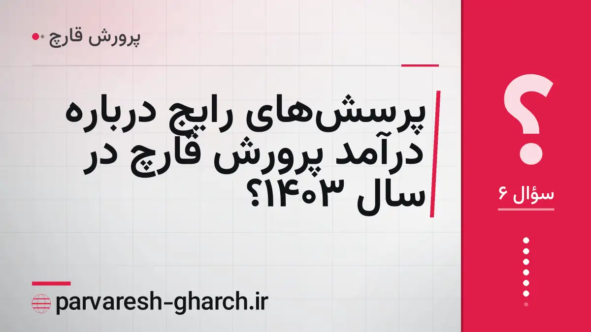 پرسش‌های رایج درباره درآمد پرورش قارچ در سال ۱۴۰۳؟