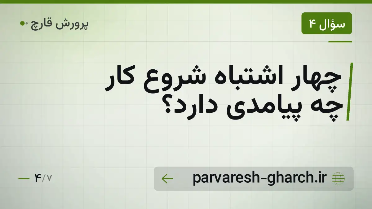 چهار اشتباه شروع کار چه پیامدی دارد؟