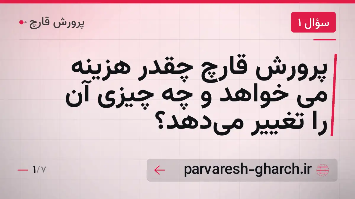 پرورش قارچ چقدر هزینه می خواهد و چه چیزی آن را تغییر میدهد؟