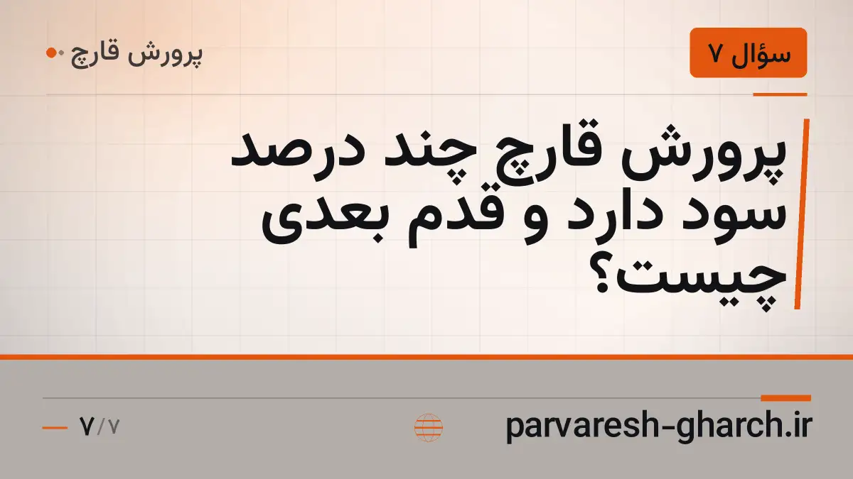 پرورش قارچ چند درصد سود دارد و قدم بعدی چیست؟