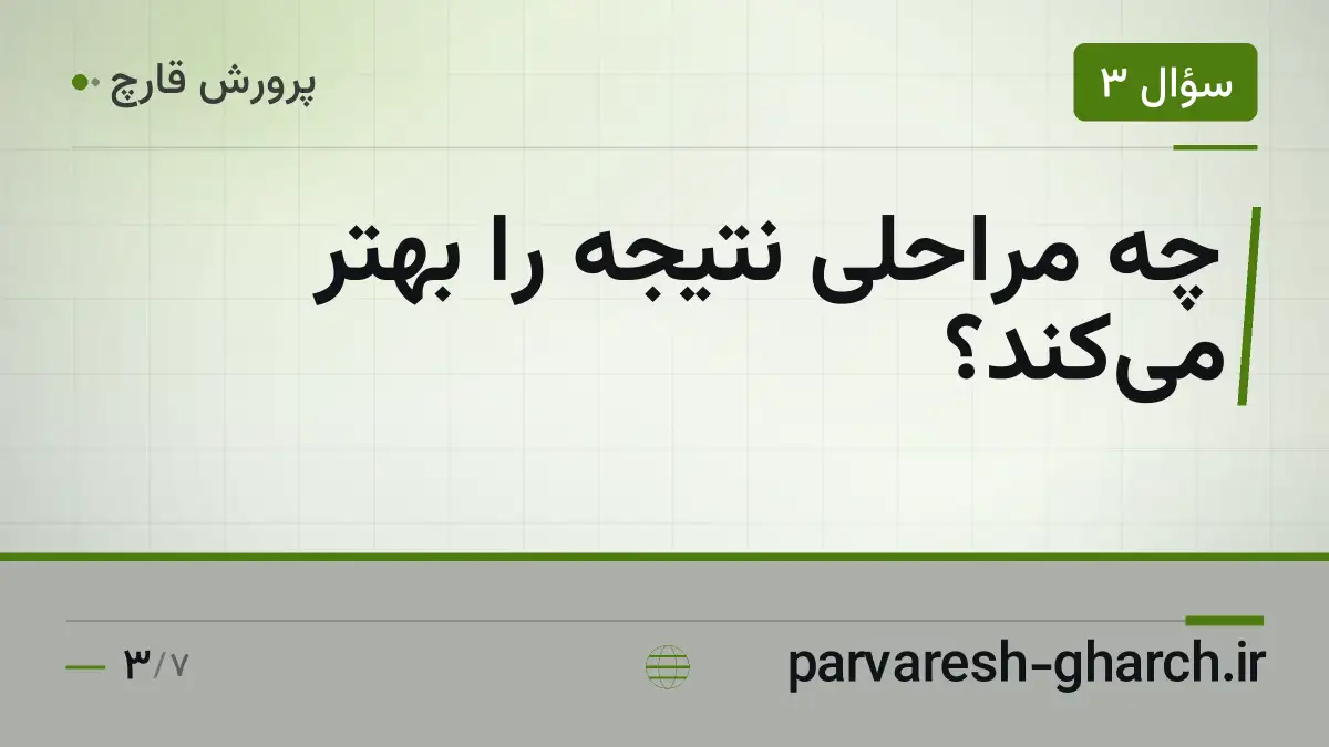 چه مراحلی نتیجه را بهتر میکند؟