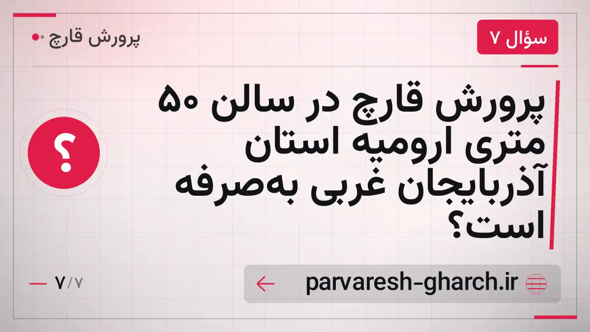 پرورش قارچ در سالن 50 متری ارومیه استان آذربایجان غربی به‌صرفه است؟