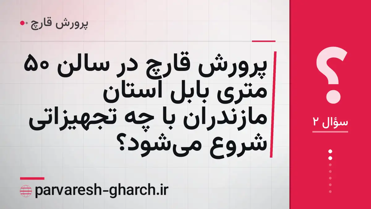 پرورش قارچ در سالن 50 متری بابل استان مازندران با چه تجهیزاتی شروع میشود؟