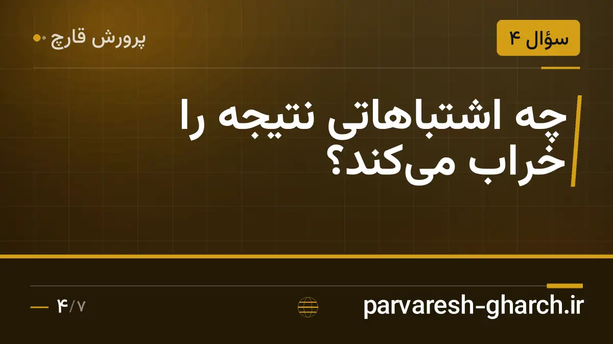 چه اشتباهاتی نتیجه را خراب می‌کند؟