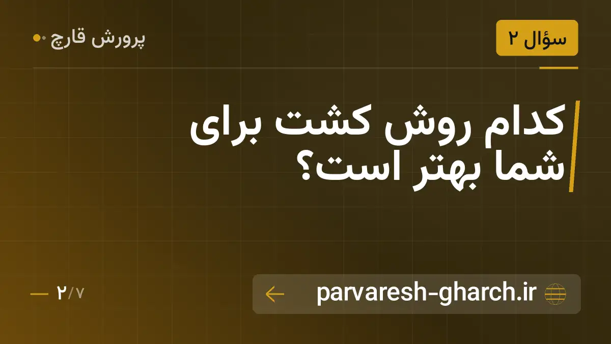 کدام روش کشت برای شما بهتر است؟
