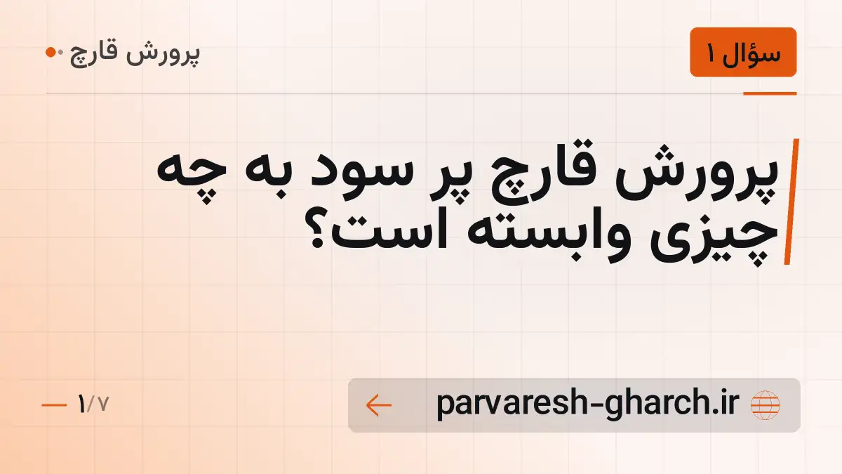 پرورش قارچ پر سود به چه چیزی وابسته است؟