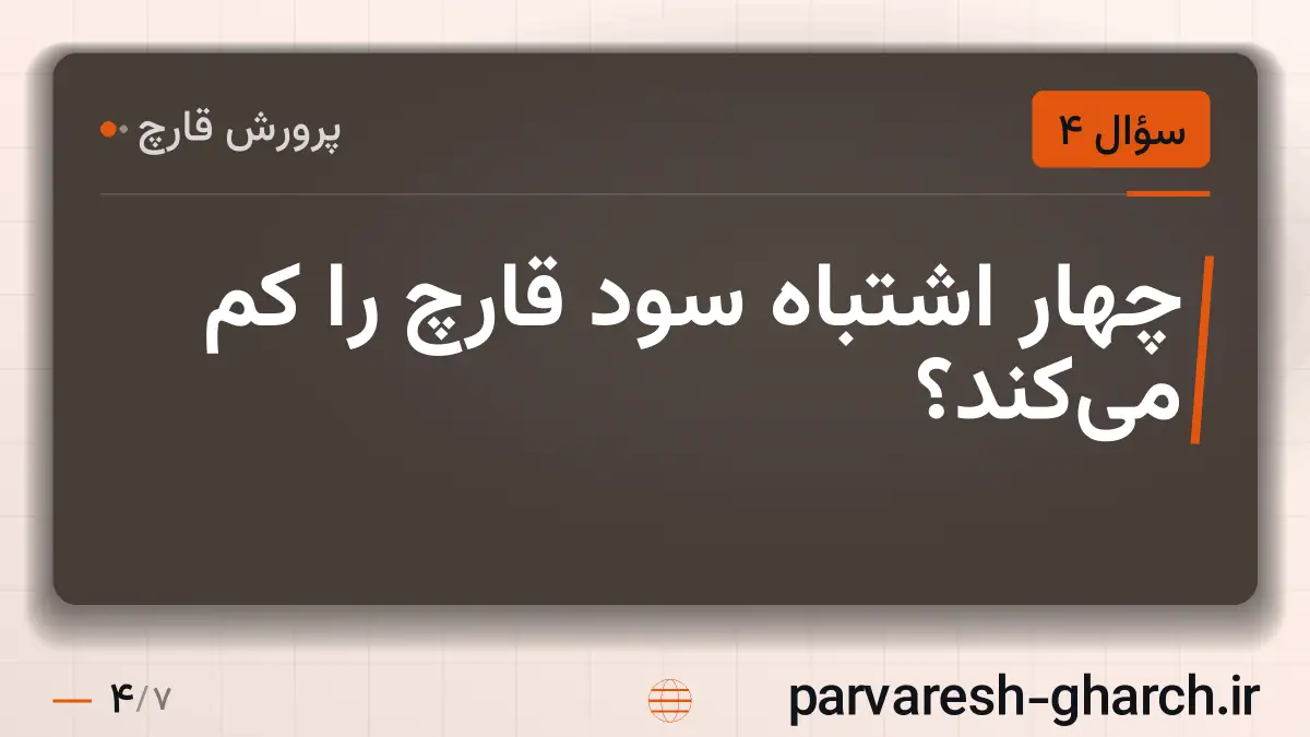 چهار اشتباه سود قارچ را کم می‌کند؟
