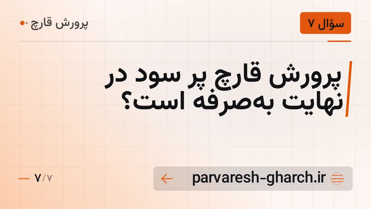 پرورش قارچ پر سود در نهایت به‌صرفه است؟