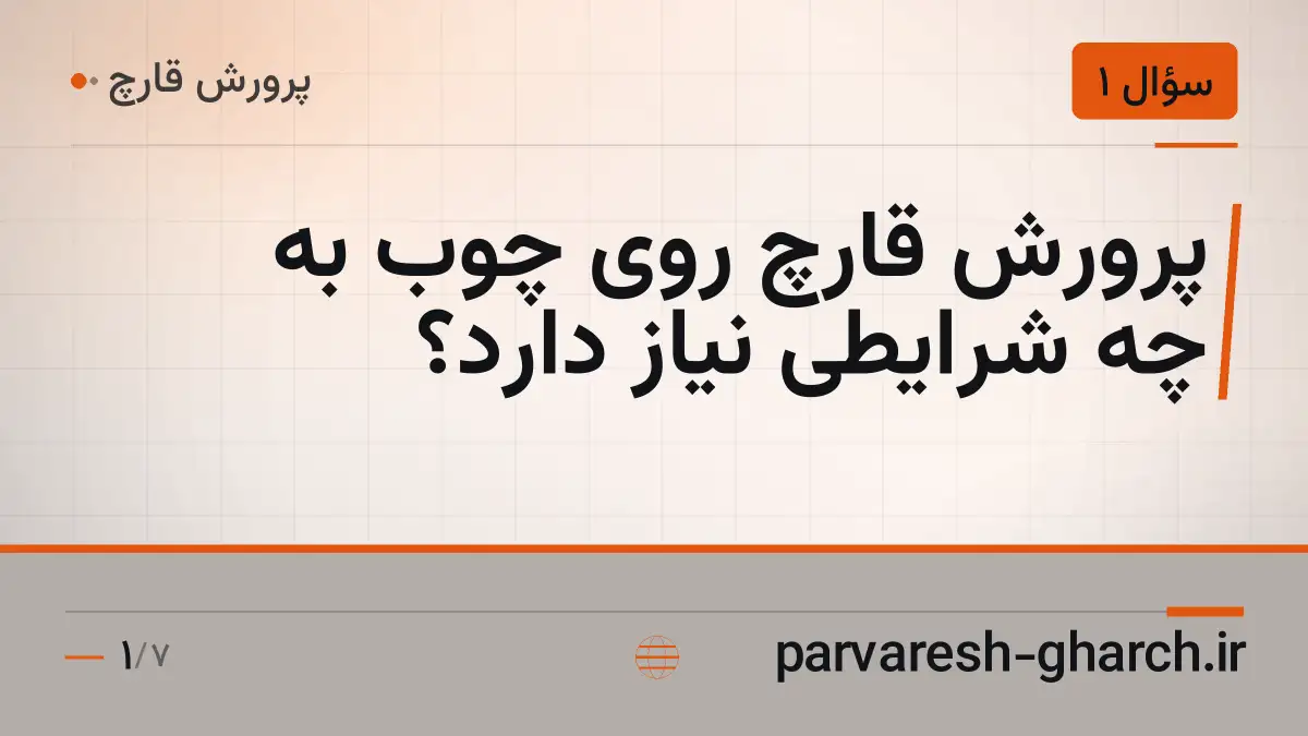 پرورش قارچ روی چوب به چه شرایطی نیاز دارد؟