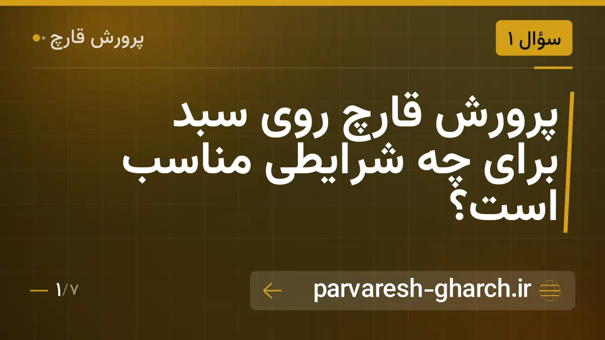 پرورش قارچ روی سبد برای چه شرایطی مناسب است؟