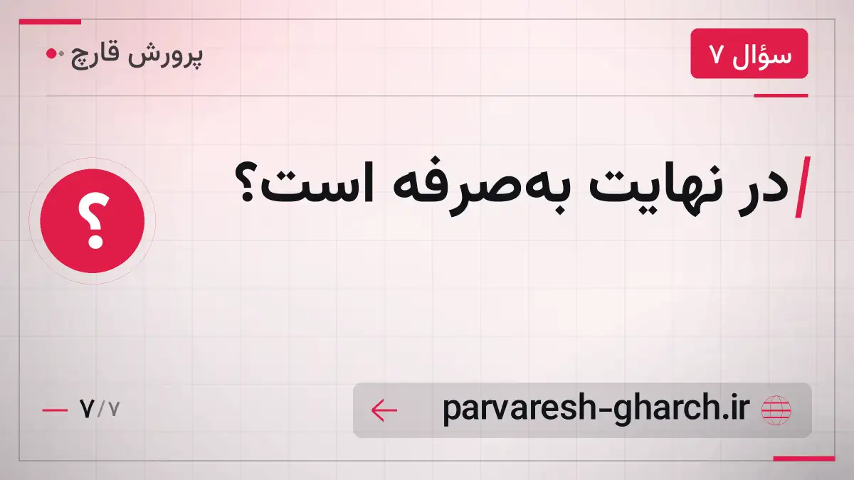 در نهایت به‌صرفه است؟