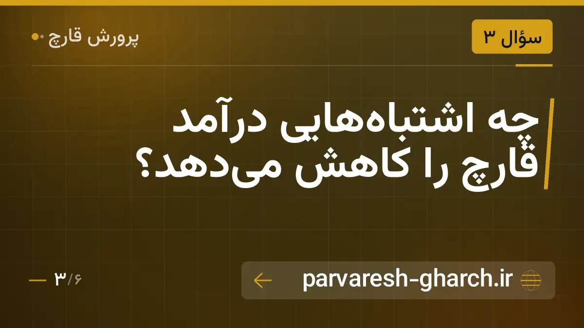 چه اشتباههایی درآمد قارچ را کاهش میدهد؟