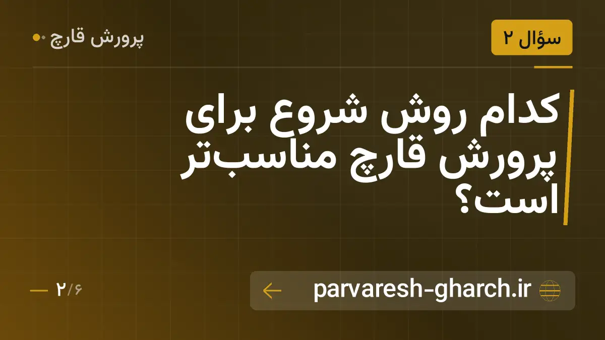 کدام روش شروع برای پرورش قارچ مناسبتر است؟