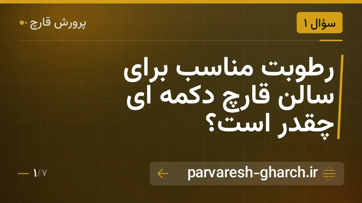 رطوبت مناسب برای سالن قارچ دکمه ای چقدر است؟