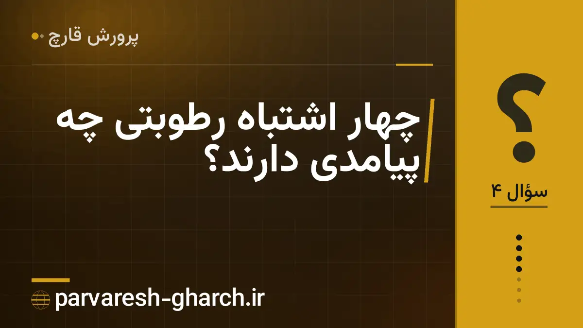 چهار اشتباه رطوبتی چه پیامدی دارند؟