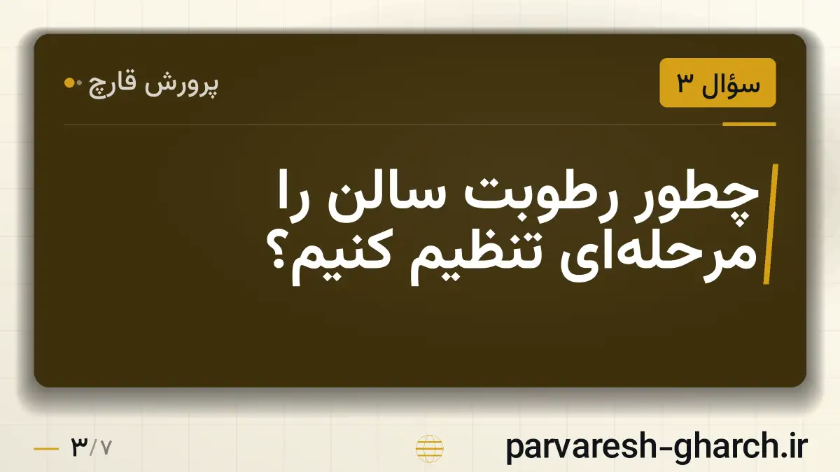 چطور رطوبت سالن را مرحلهای تنظیم کنیم؟