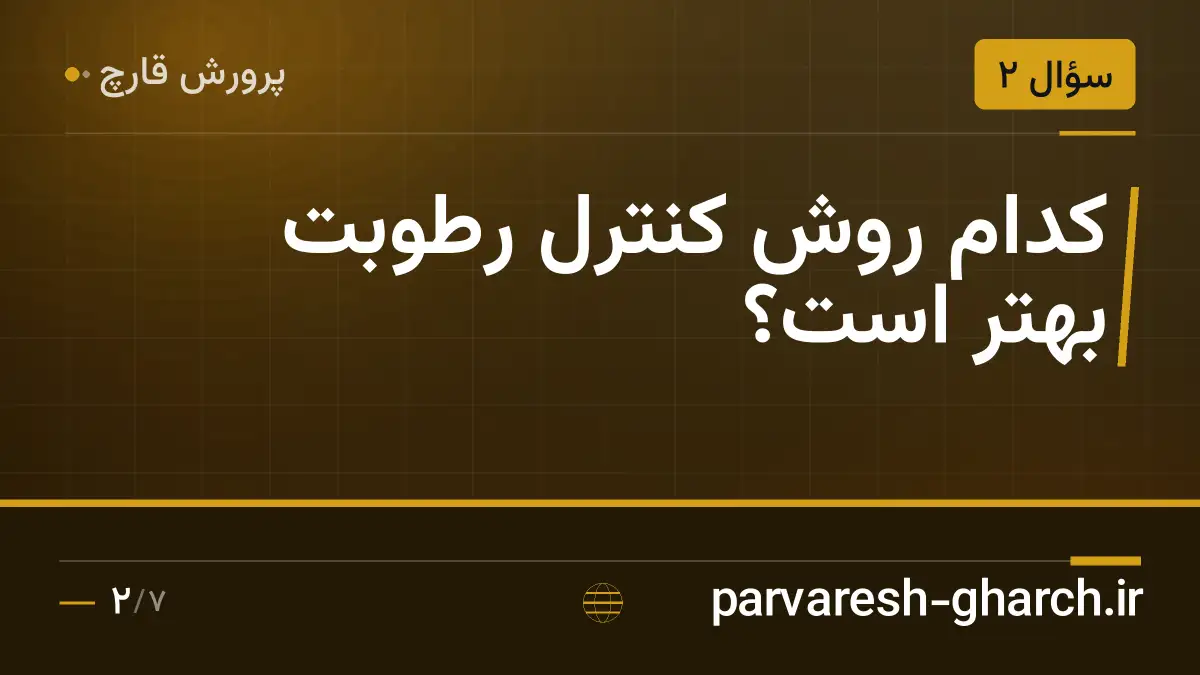 کدام روش کنترل رطوبت بهتر است؟