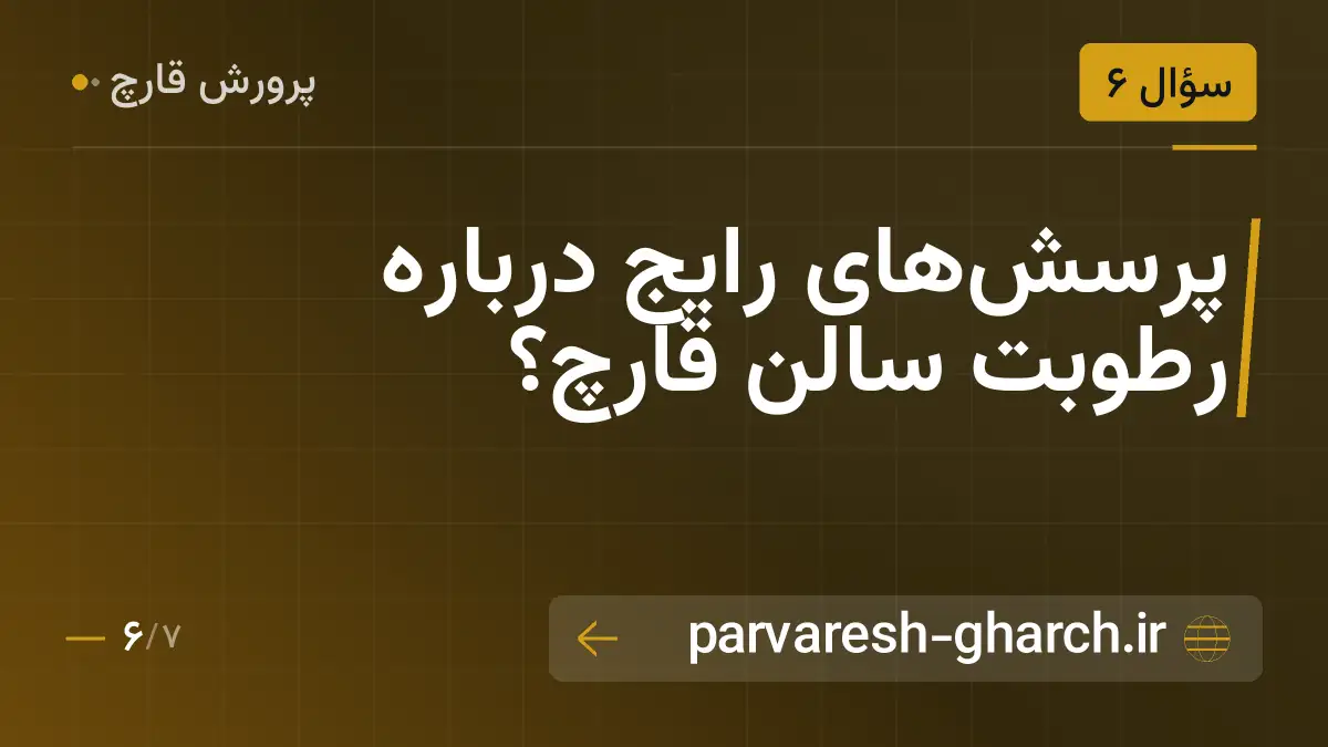 پرسشهای رایج درباره رطوبت سالن قارچ؟