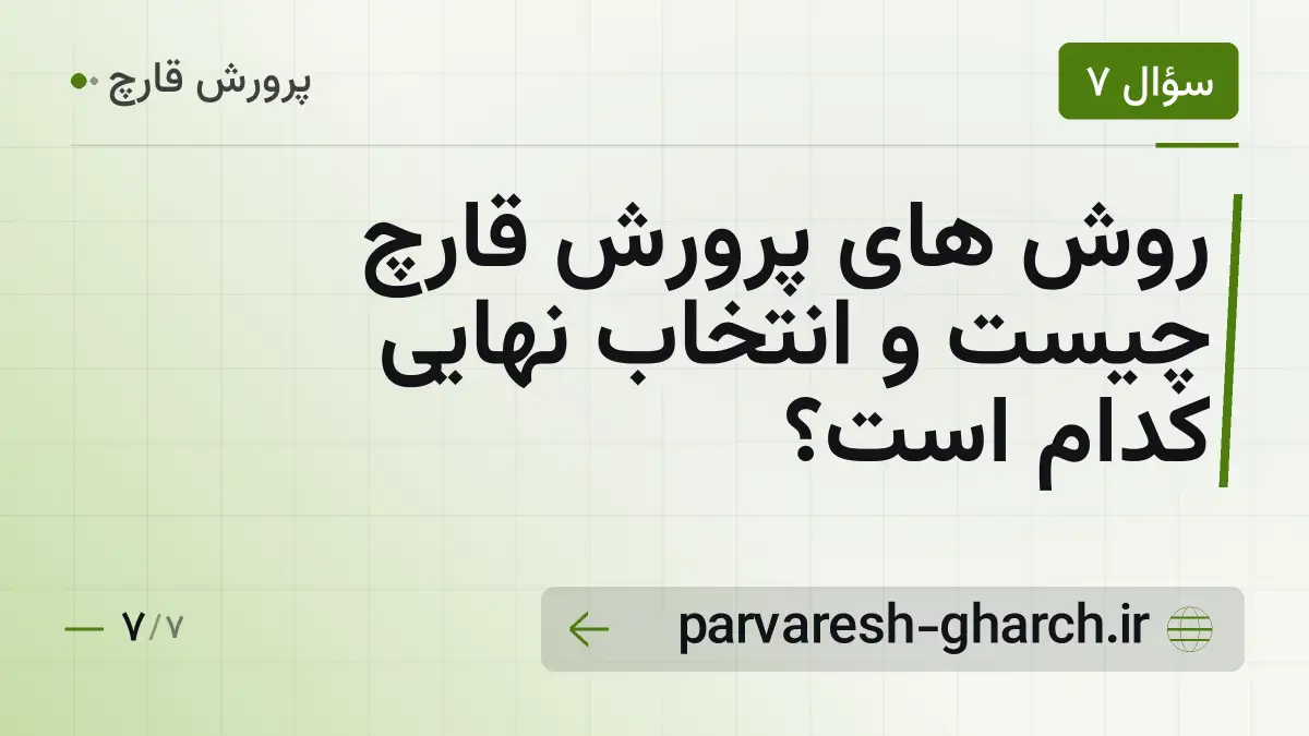 روش های پرورش قارچ چیست و انتخاب نهایی کدام است؟