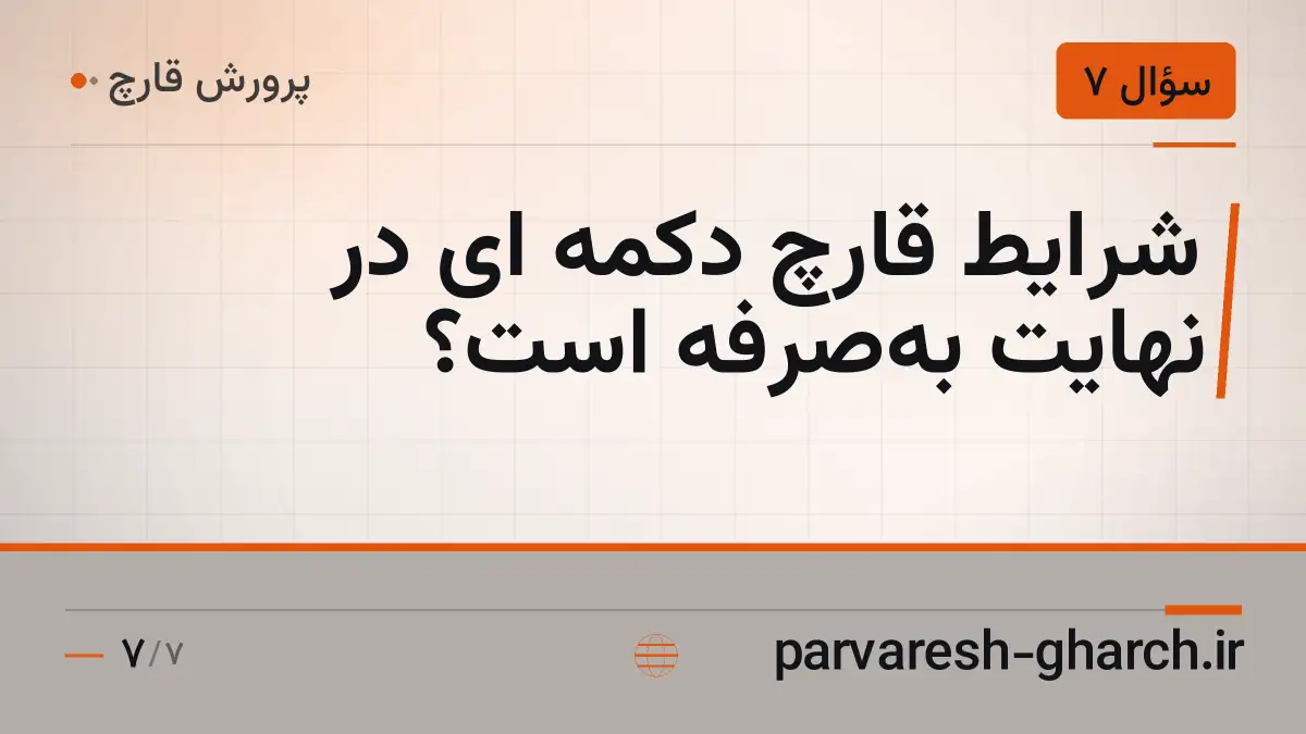 شرایط قارچ دکمه ای در نهایت به‌صرفه است؟
