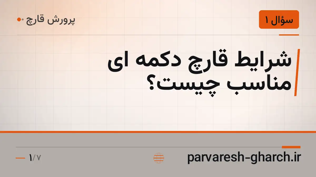 شرایط قارچ دکمه ای مناسب چیست؟