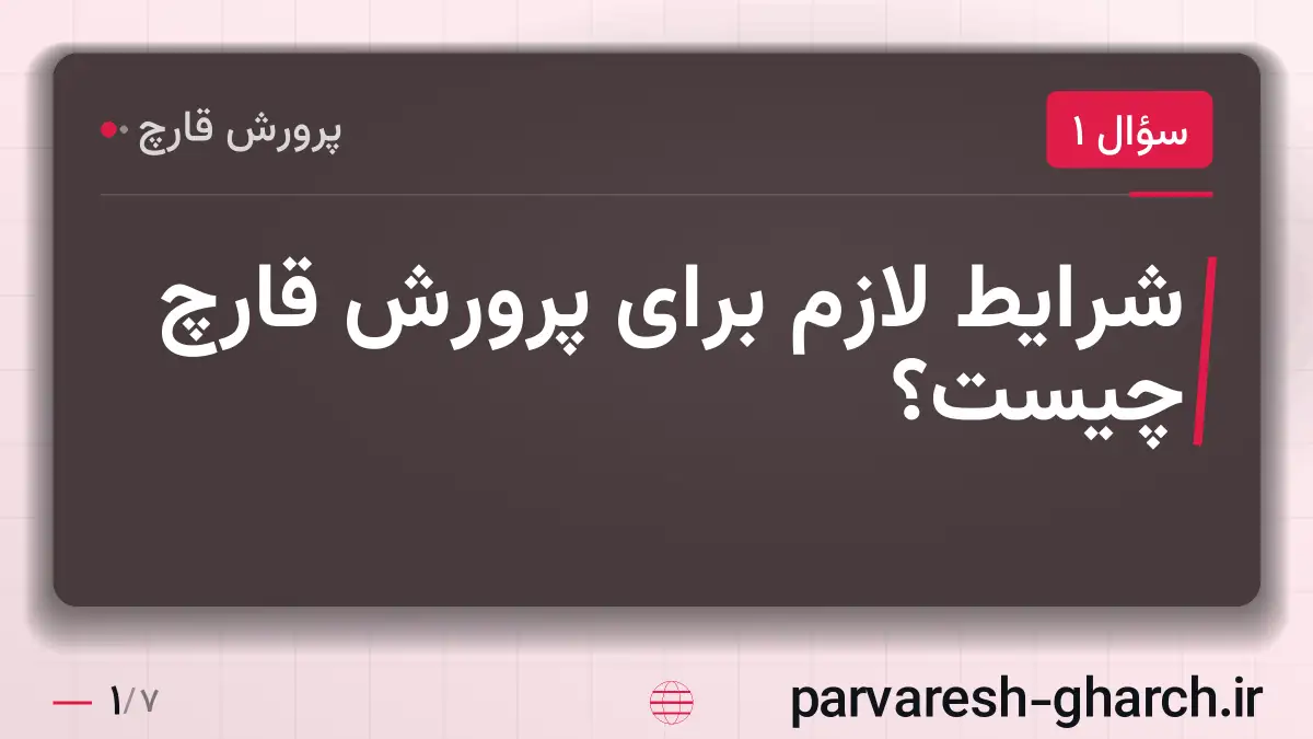 شرایط لازم برای پرورش قارچ چیست؟